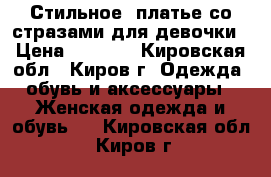 Стильное  платье со стразами для девочки › Цена ­ 1 500 - Кировская обл., Киров г. Одежда, обувь и аксессуары » Женская одежда и обувь   . Кировская обл.,Киров г.